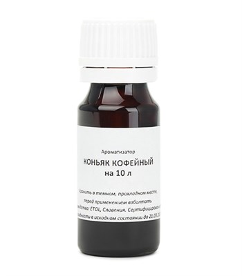 Ароматизатор "коньяк кофейный" на 10 литров 1584 - фото 5442