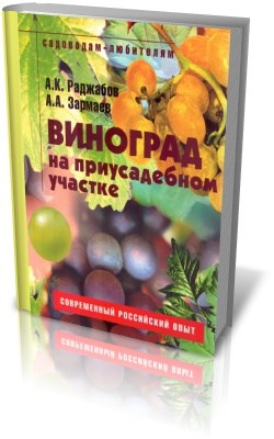 Книга "Виноград на приусадебном участке" Раджабов А.К  Зармаев А.А. 764 - фото 5777