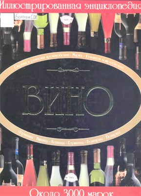 Книга "Вино. Энциклопедия" 222 - фото 5778