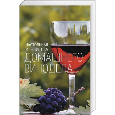 Книга Настольная книга домашнего винодела 266 - фото 5780
