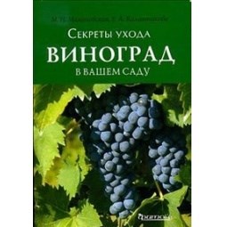 Книга "Виноград в вашем саду" секреты ухода Малиновская  Калашникова 784 - фото 5783