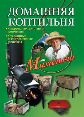 Книга "Домашняя коптильня" от Михалыча" 407 - фото 5796