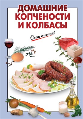 Книга"Домашние копчености и колбасы" 415 - фото 5797