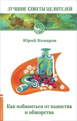 Книга "ЛСЦ Как избавиться от пьянства и обжорства" 409 - фото 5810