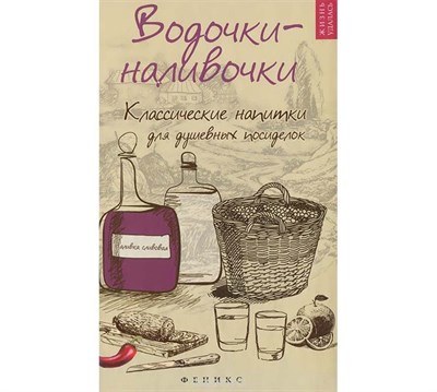 Книга "Водочки-наливочки" 5038 - фото 7712