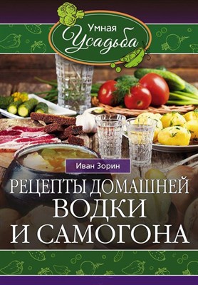 Книга "Рецепты домашней водки и самогона" 5165 - фото 7735