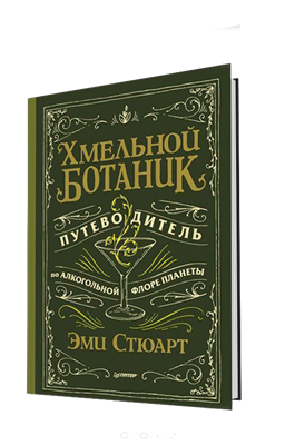 Книга "Хмельной ботаник. Путеводитель по алкогольной флоре планеты" 5152 - фото 8871