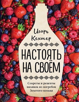 Книга "Настоять на своем. Секреты и рецепты наливок" 5621 - фото 8882