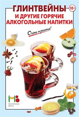Книга "Глинтвейны и другие горячие алкогольные напитки" 5160 - фото 8883