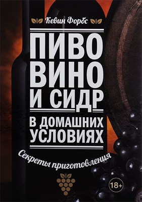 Книга "Пиво, вино и сидр в домашних условиях" 5290 - фото 8887