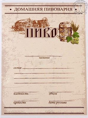 Универсальная этикетка для домашнего пива (50шт) 1368 - фото 9255