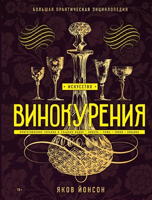 Книга "Искусство винокурения. Большая практическая энциклопедия" 6470 - фото 9953