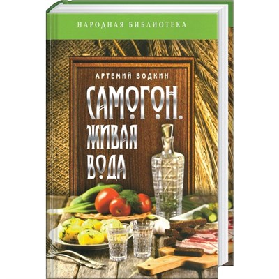 Книга "Самогон - живая вода" 6473 - фото 9980