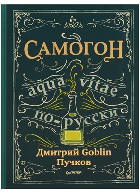 Книга "Самогон. Aqua vitae по-русски" 6466 - фото 9982