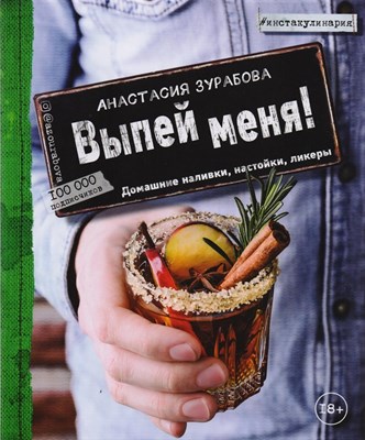 Книга "Выпей меня! Домашние наливки, настойки, ликеры" 6460 - фото 9984
