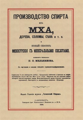 Книга "Производство спирта из мха, дерева, соломы" 6475 - фото 9994