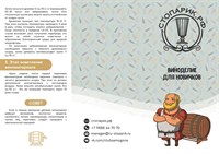 Буклет "Виноделие для новичков" 5742
