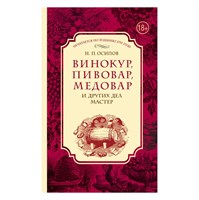 Книга "Винокур, Пивовар, Медовар. По изданию 1792 года" 5162
