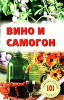 Книга "Вино и самогон" 6454