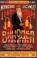 Книга "Винодел-любитель" 6456