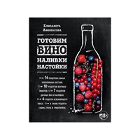 Книга "Готовим вино, наливки, настойки" 6457