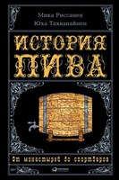 Книга "История пива от монастырей до спортбаров" 6459
