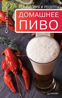 Книга "Домашнее пиво. Технология и рецепты" 6469