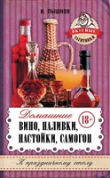 Книга "Домашнее вино, наливки, настойки, самогон" 6462