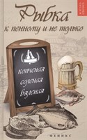 Книга Рыбка к пенному и не только: копченая, соленая 7576