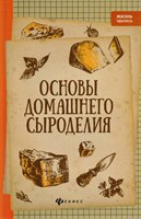 Книга Основы домашнего сыроделия 7575