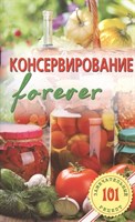 Книга Консервирование "forever" 7574