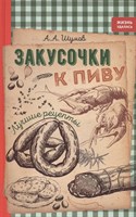 Книга Закусочки к пиву:лучшие рецепты 7573
