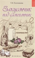 Книга Закусончик под самогончик 7572