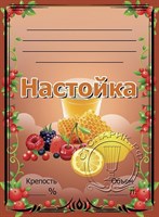 Этикетка "Настойка" лимон, ягоды 20 шт 7848