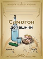 Этикетка "Самогон домашний" 20 шт 7838