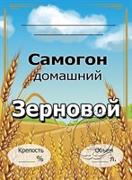 Этикетка "Самогон зерновой" 20 шт 7839