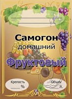 Этикетка "Самогон фруктовый" 20 шт 7840