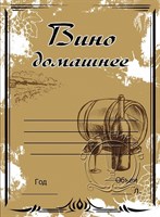Этикетка "Вино домашнее" светлая 20 шт 7843