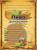 Этикетка "Пиво домашнее" 20 шт 7844