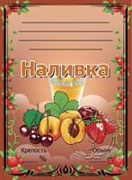 Этикетка "Наливка" 20 шт 7847