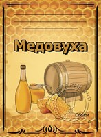 Этикетка "Медовуха" 20 шт 7849