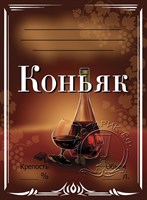 Этикетка "Коньяк" 20 шт 7850