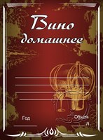 Этикетка "Вино домашнее" темная 20 шт 7901