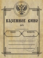 Этикетка "Вино казенное" 20 шт 7974