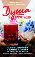 Книга "душа нараспашку" Наливки, настойки и другие напитки от Суздаля до Алтая 7829