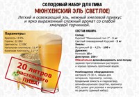 Солодовый набор для пива "Стопарик" Мюнхенский эль на 20 литров 8134