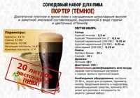 Солодовый набор для пива Стопарик "Портер" (темное) на 20 литра 8144