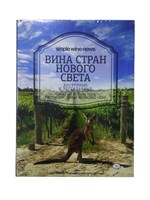 Книга "Вина стран Нового Света" (Simple wine news) 8457