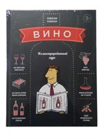 Книга "Энциклопедия вина. Вино. Иллюстрированный курс" (Нэман О.) 8458