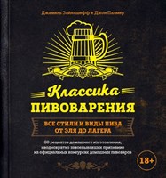 Книга "Классика пивоварения. Все стили и виды пива от эля до лагера" (Зайнашефф Д., Палмер Д.) 8455